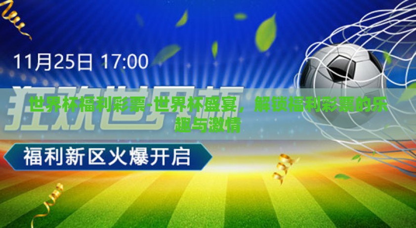 世界杯福利彩票-世界杯盛宴，解锁福利彩票的乐趣与激情
