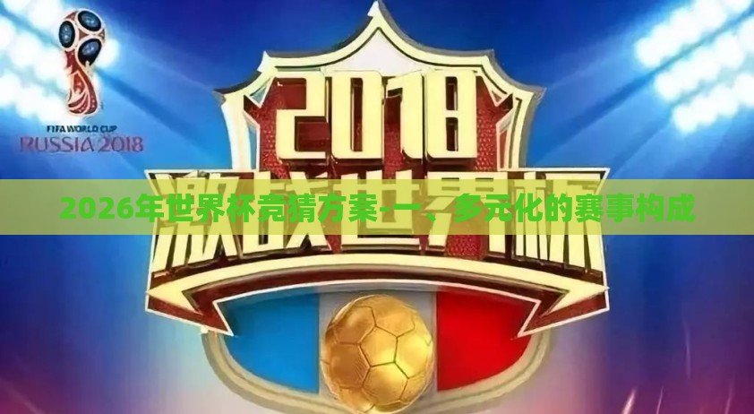 2026年世界杯竞猜方案-一、多元化的赛事构成