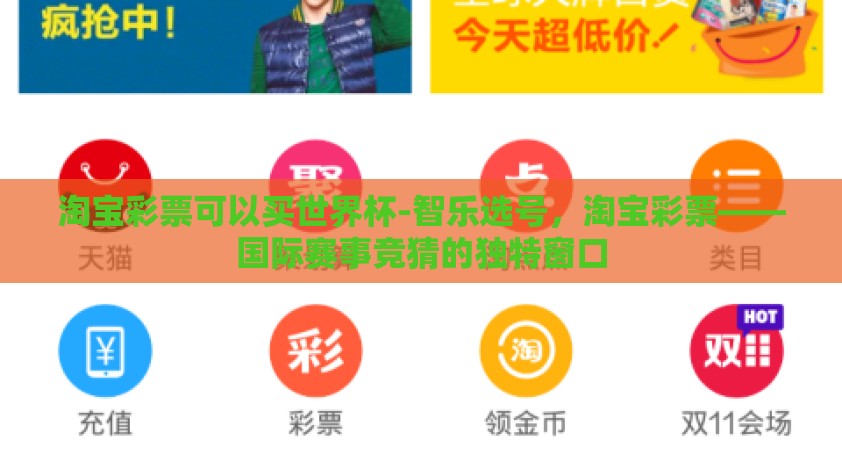 淘宝彩票可以买世界杯-智乐选号，淘宝彩票——国际赛事竞猜的独特窗口