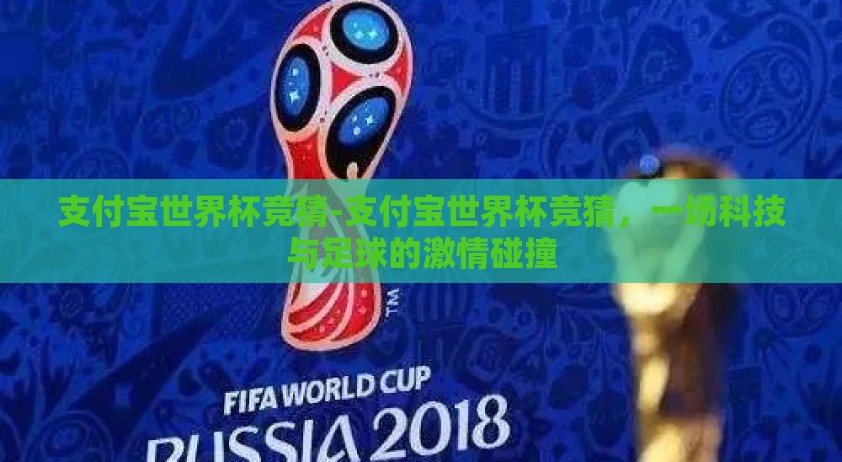 支付宝世界杯竞猜-支付宝世界杯竞猜，一场科技与足球的激情碰撞