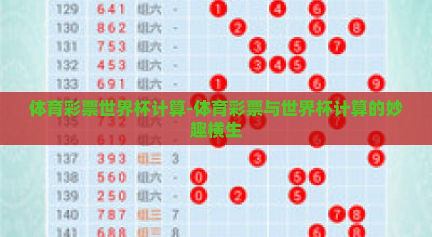 体育彩票世界杯计算-体育彩票与世界杯计算的妙趣横生