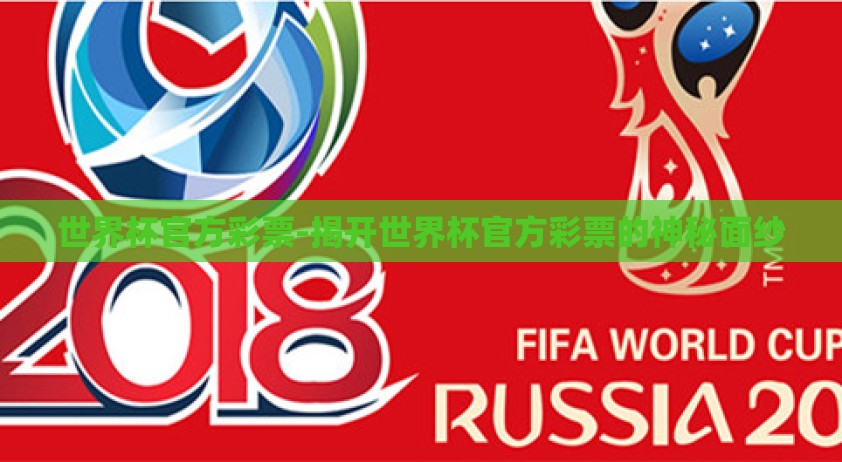 世界杯官方彩票-揭开世界杯官方彩票的神秘面纱