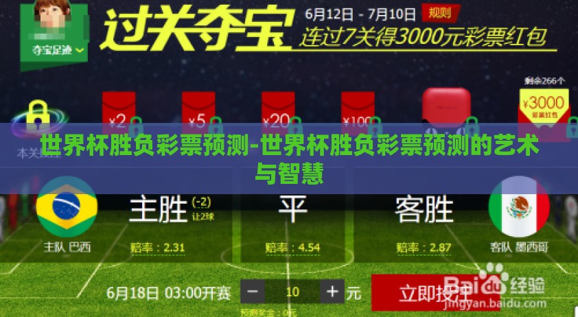 世界杯胜负彩票预测-世界杯胜负彩票预测的艺术与智慧