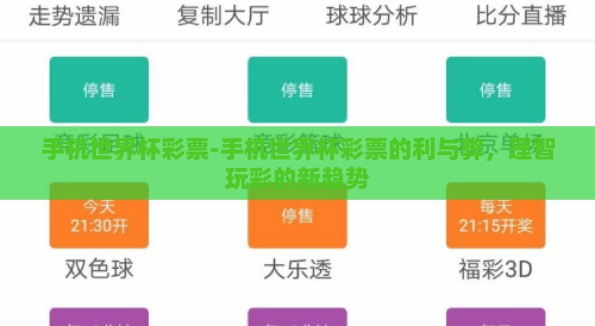 手机世界杯彩票-手机世界杯彩票的利与弊，理智玩彩的新趋势