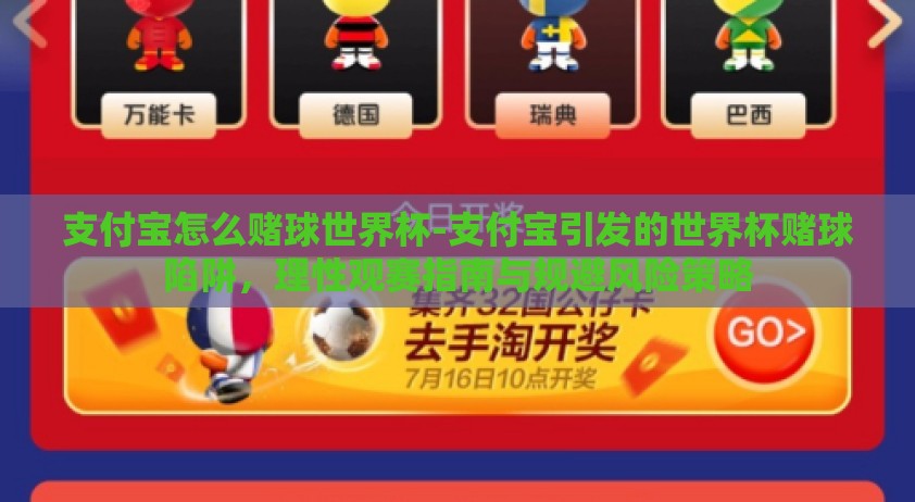 支付宝怎么赌球世界杯-支付宝引发的世界杯赌球陷阱，理性观赛指南与规避风险策略
