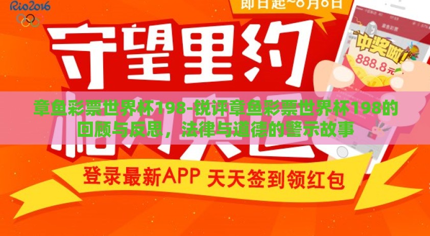 章鱼彩票世界杯198-锐评章鱼彩票世界杯198的回顾与反思，法律与道德的警示故事