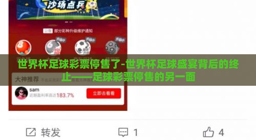 世界杯足球彩票停售了-世界杯足球盛宴背后的终止——足球彩票停售的另一面