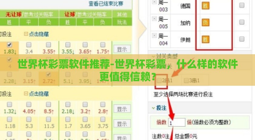 世界杯彩票软件推荐-世界杯彩票，什么样的软件更值得信赖？