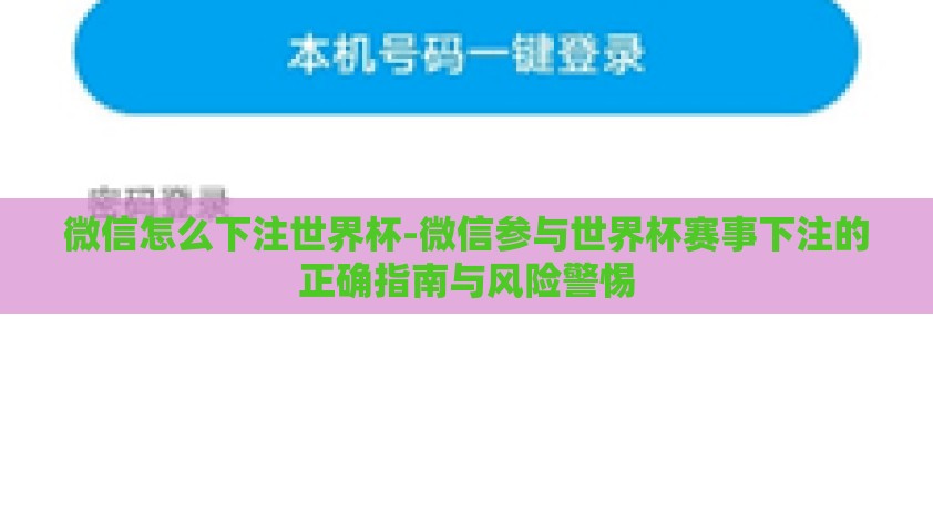 微信怎么下注世界杯-微信参与世界杯赛事下注的正确指南与风险警惕 微信怎么下注世界杯-微信参与世界杯赛事下注的正确指南与风险警惕