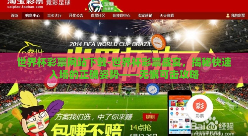 世界杯彩票网站下载-世界杯彩票盛宴，揭秘快速入场的正确姿势——无懈可击攻略