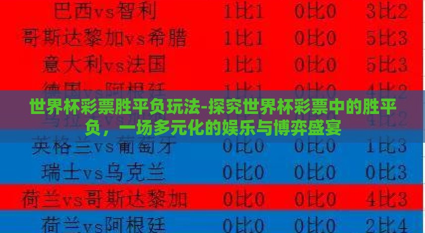 世界杯彩票胜平负玩法-探究世界杯彩票中的胜平负，一场多元化的娱乐与博弈盛宴
