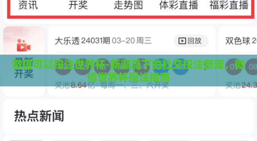 微信可以投注世界杯-新潮流下的社交投注新宠，微信世界杯投注指南