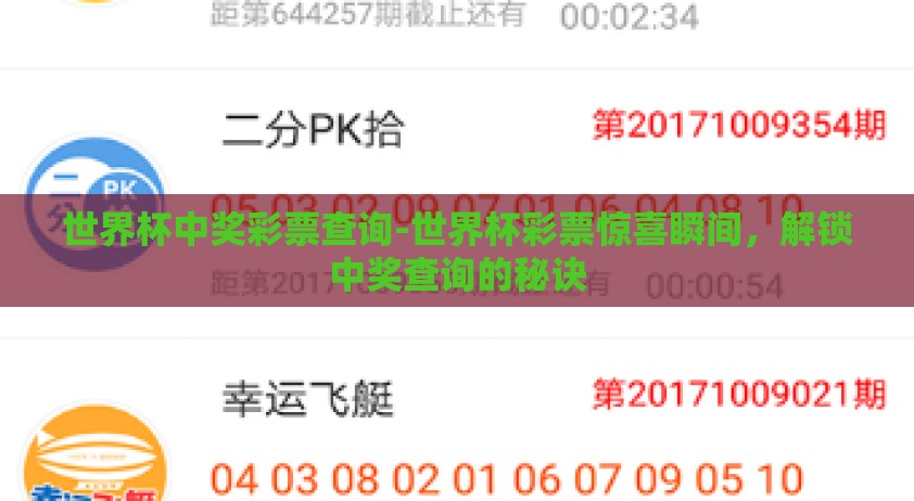 世界杯中奖彩票查询-世界杯彩票惊喜瞬间，解锁中奖查询的秘诀