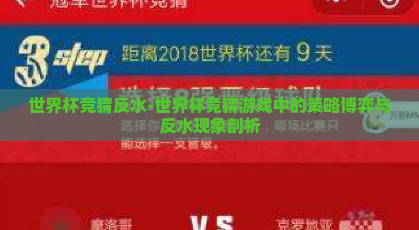 世界杯竞猜反水-世界杯竞猜游戏中的策略博弈与反水现象剖析