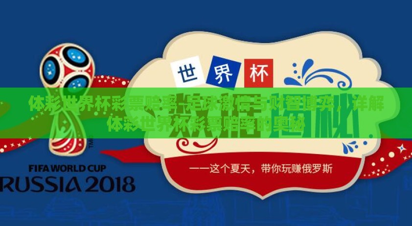 体彩世界杯彩票赔率-足球激情与财智博弈，详解体彩世界杯彩票赔率的奥秘