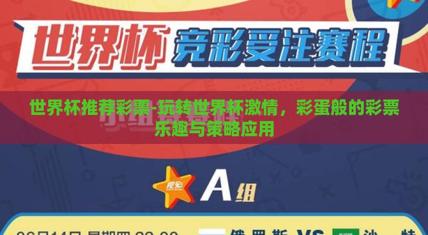 世界杯推荐彩票-玩转世界杯激情，彩蛋般的彩票乐趣与策略应用