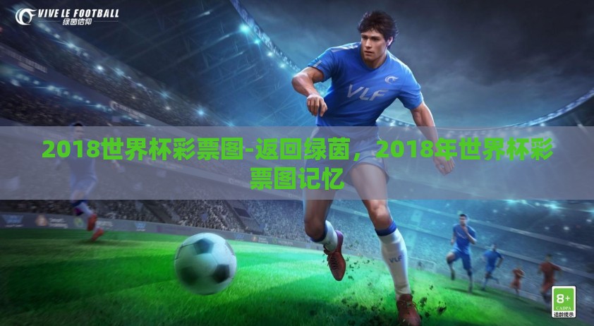 2018世界杯彩票图-返回绿茵，2018年世界杯彩票图记忆