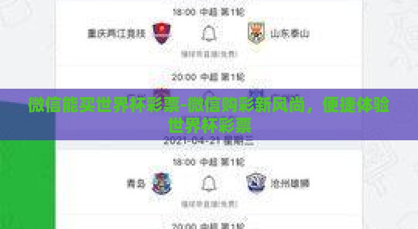微信能买世界杯彩票-微信购彩新风尚，便捷体验世界杯彩票