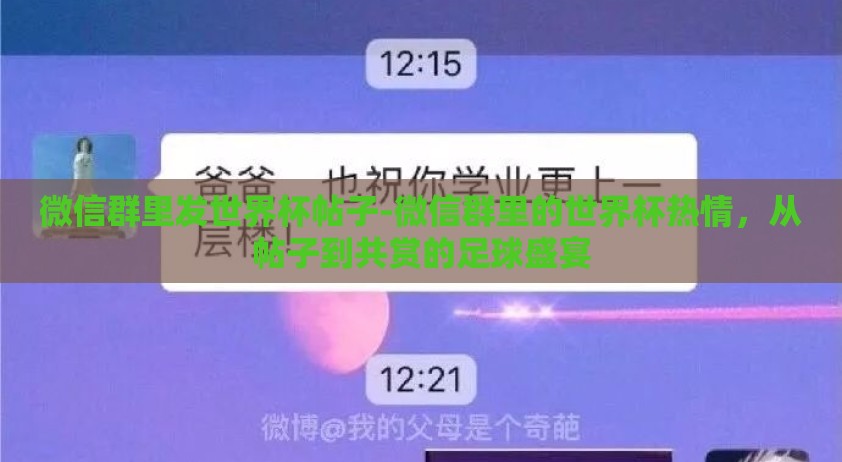 微信群里发世界杯帖子-微信群里的世界杯热情，从帖子到共赏的足球盛宴