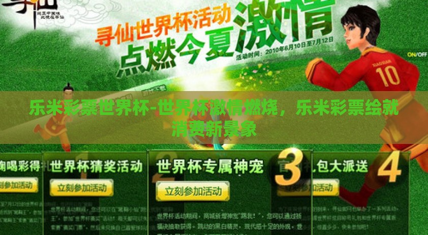 乐米彩票世界杯-世界杯激情燃烧，乐米彩票绘就消费新景象