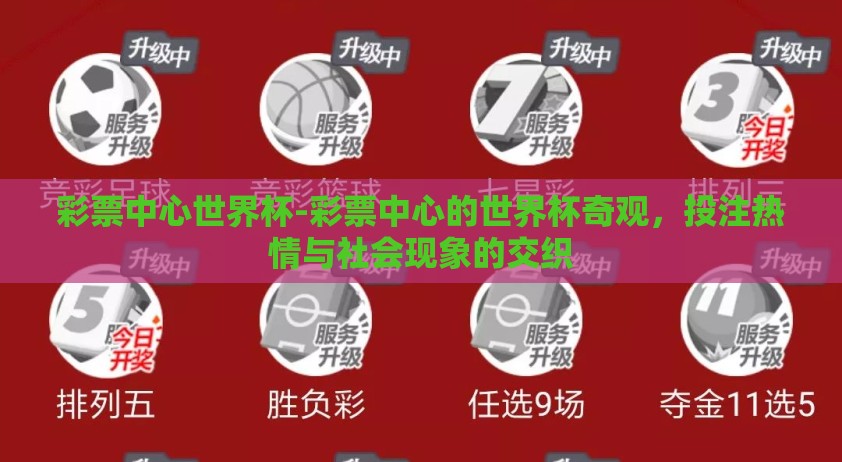 彩票中心世界杯-彩票中心的世界杯奇观，投注热情与社会现象的交织