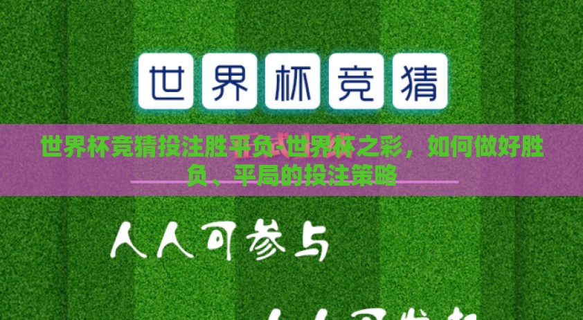 世界杯竞猜投注胜平负-世界杯之彩，如何做好胜负、平局的投注策略