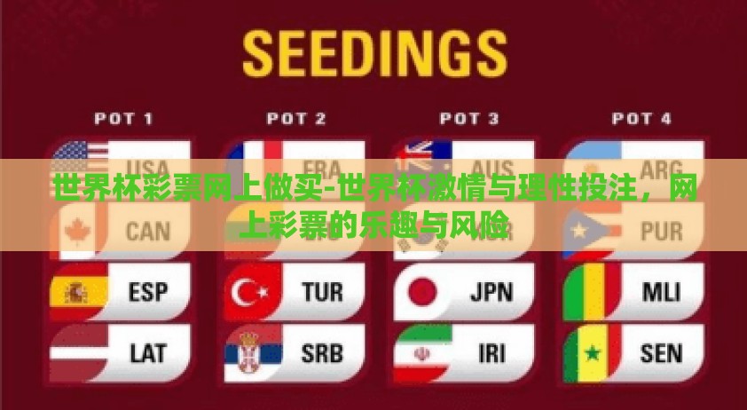 世界杯彩票网上做买-世界杯激情与理性投注，网上彩票的乐趣与风险