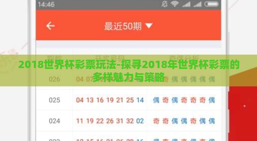 2018世界杯彩票玩法-探寻2018年世界杯彩票的多样魅力与策略