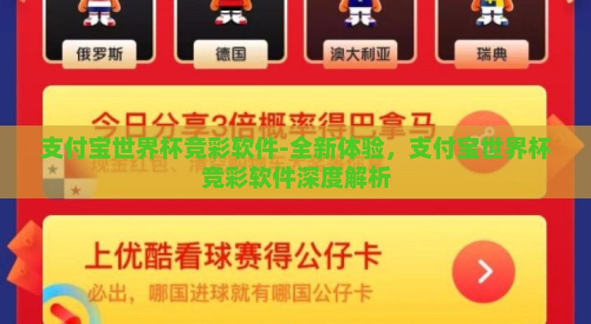 支付宝世界杯竞彩软件-全新体验，支付宝世界杯竞彩软件深度解析