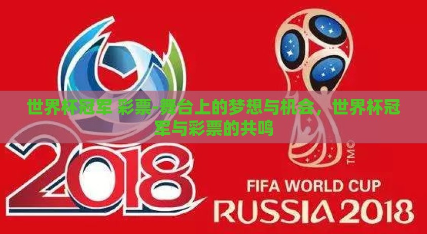 世界杯冠军 彩票-舞台上的梦想与机会,世界杯冠军与彩票的共鸣 世界杯冠军 彩票-舞台上的梦想与机会,世界杯冠军与彩票的共鸣