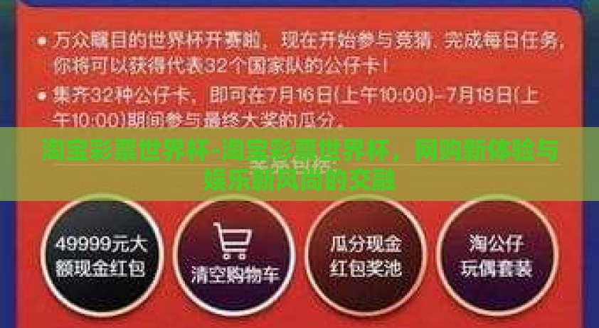 淘宝彩票世界杯-淘宝彩票世界杯，网购新体验与娱乐新风尚的交融