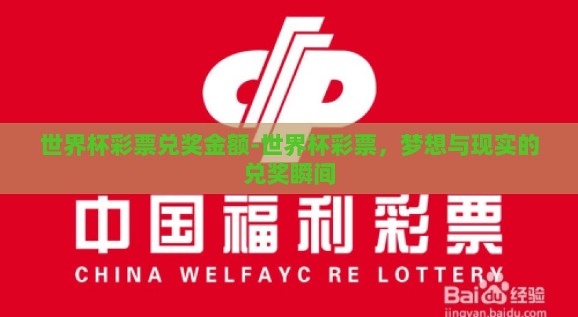 世界杯彩票兑奖金额-世界杯彩票，梦想与现实的兑奖瞬间