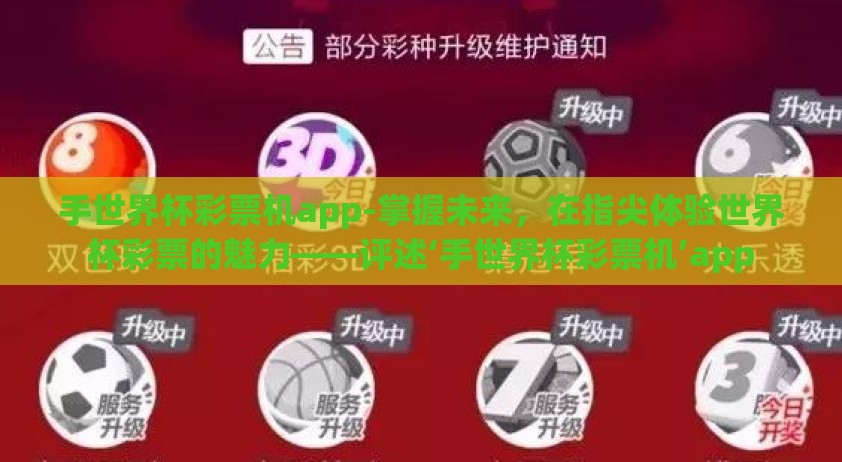 手世界杯彩票机app-掌握未来，在指尖体验世界杯彩票的魅力——评述‘手世界杯彩票机’app