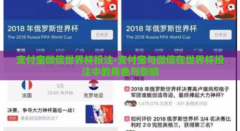 支付宝微信世界杯投注-支付宝与微信在世界杯投注中的角色与影响 支付宝微信世界杯投注-支付宝与微信在世界杯投注中的角色与影响