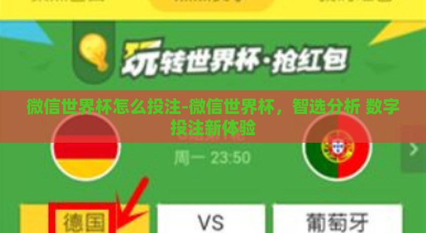 微信世界杯怎么投注-微信世界杯，智选分析 数字投注新体验