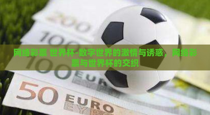 网络彩票 世界杯-数字世界的激情与诱惑，网络彩票与世界杯的交织