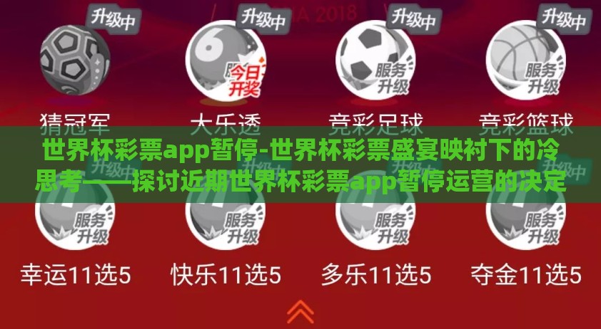 世界杯彩票app暂停-世界杯彩票盛宴映衬下的冷思考——探讨近期世界杯彩票app暂停运营的决定