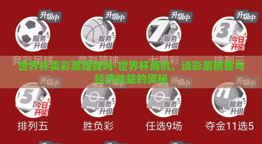 世界杯卖彩票赚钱吗-世界杯商机，谈彩票销售与经济收益的奥秘