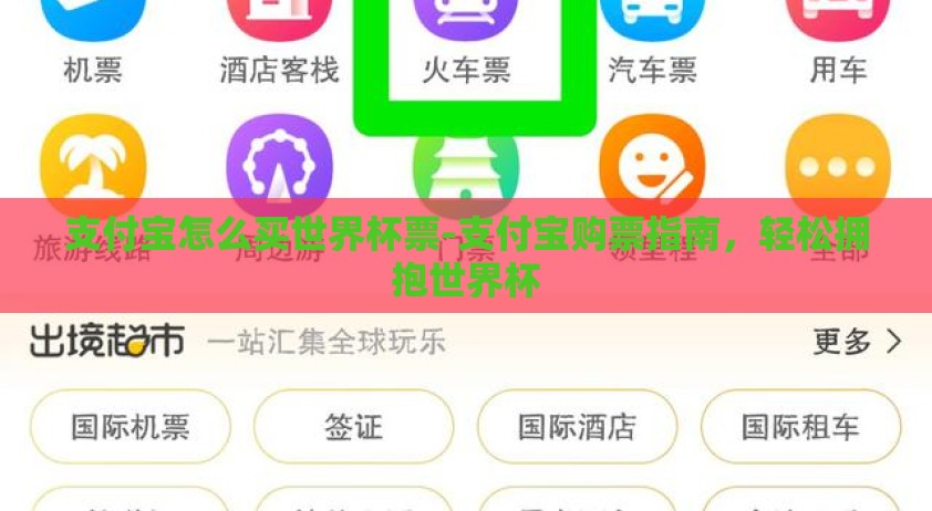 支付宝怎么买世界杯票-支付宝购票指南，轻松拥抱世界杯