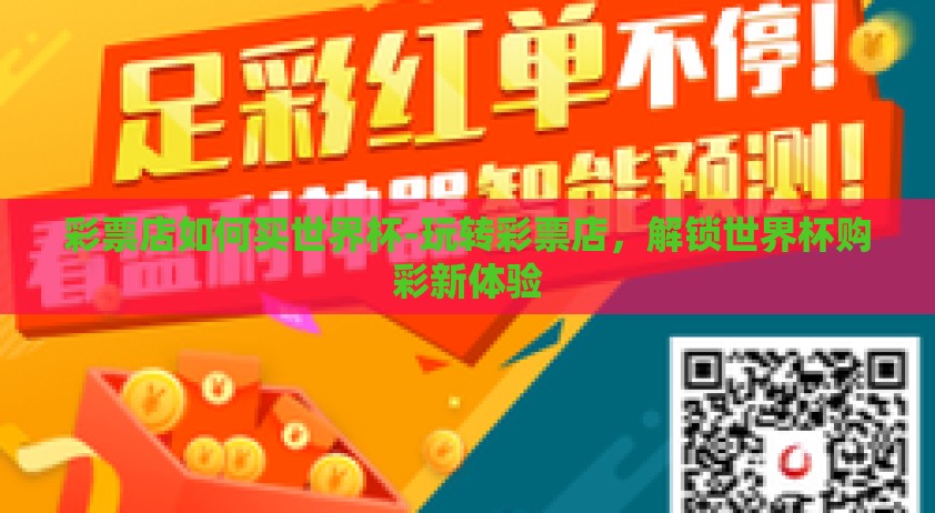 彩票店如何买世界杯-玩转彩票店，解锁世界杯购彩新体验