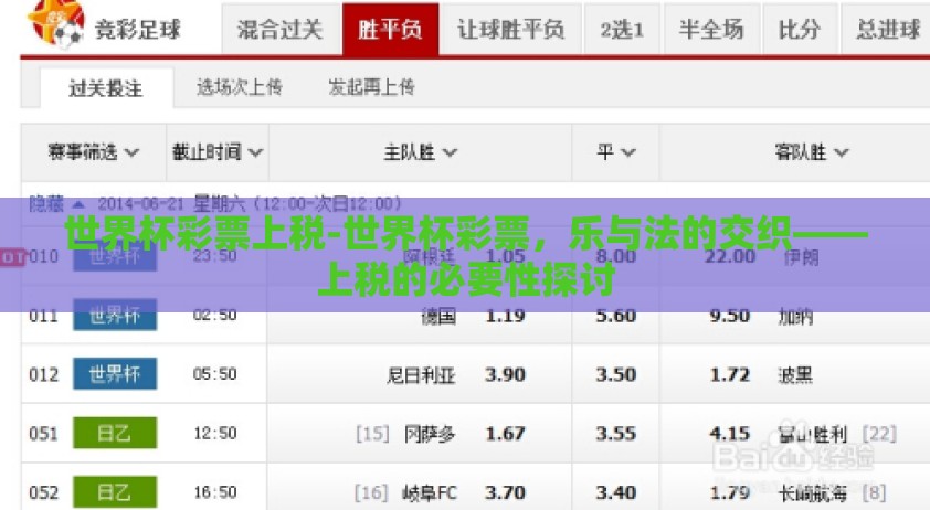 世界杯彩票上税-世界杯彩票，乐与法的交织——上税的必要性探讨