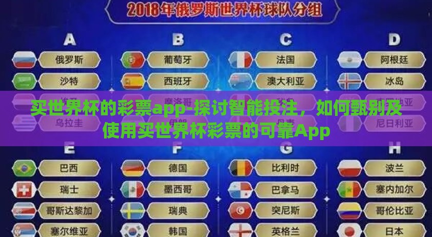 买世界杯的彩票app-探讨智能投注，如何甄别及使用买世界杯彩票的可靠App