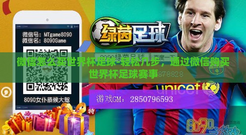 微信怎么买世界杯足球-轻松几步，通过微信购买世界杯足球赛事
