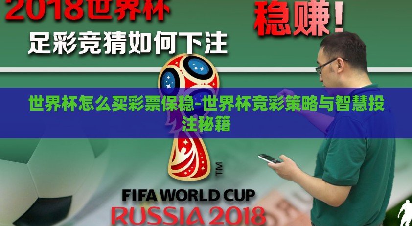 世界杯怎么买彩票保稳-世界杯竞彩策略与智慧投注秘籍