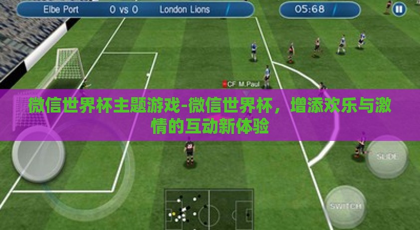 微信世界杯主题游戏-微信世界杯，增添欢乐与激情的互动新体验