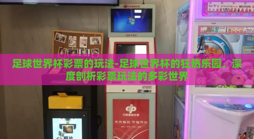 足球世界杯彩票的玩法-足球世界杯的狂热乐园，深度剖析彩票玩法的多彩世界