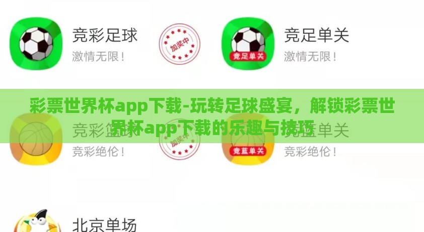 彩票世界杯app下载-玩转足球盛宴，解锁彩票世界杯app下载的乐趣与技巧