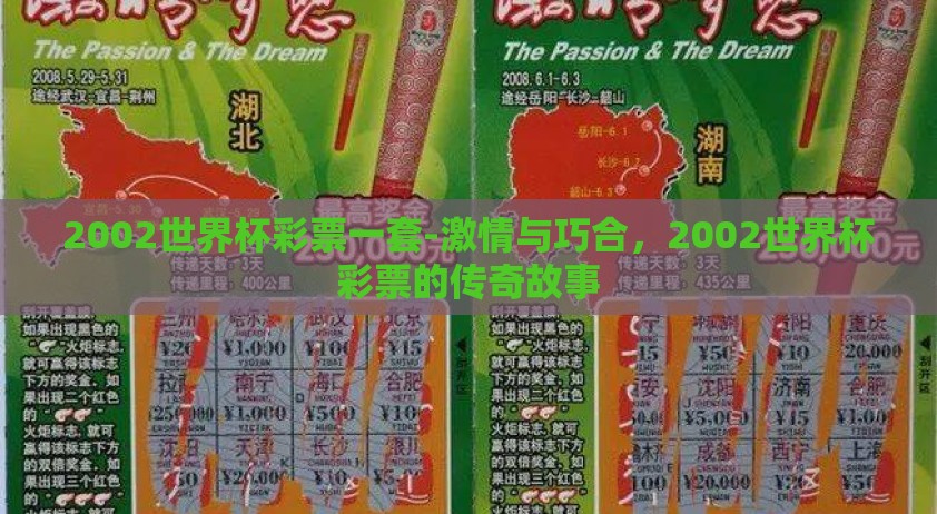 2002世界杯彩票一套-激情与巧合，2002世界杯彩票的传奇故事