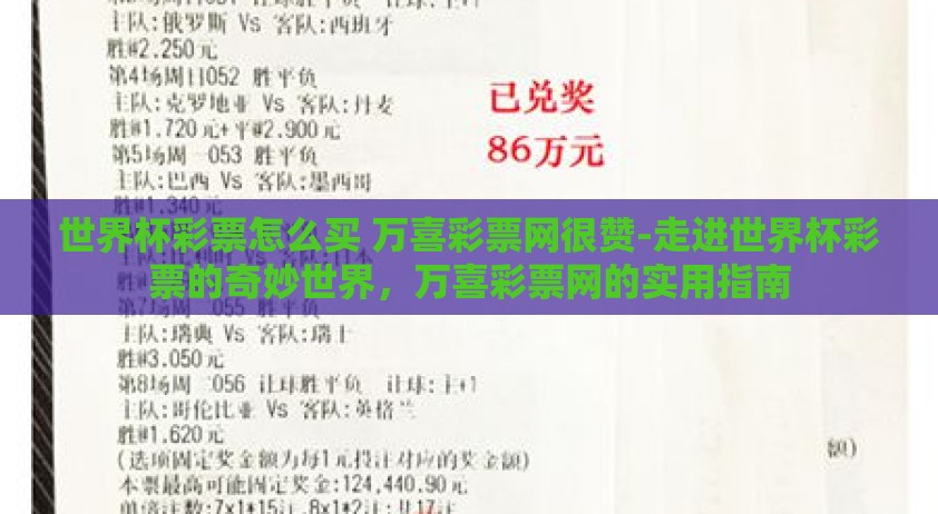 世界杯彩票怎么买 万喜彩票网很赞-走进世界杯彩票的奇妙世界，万喜彩票网的实用指南