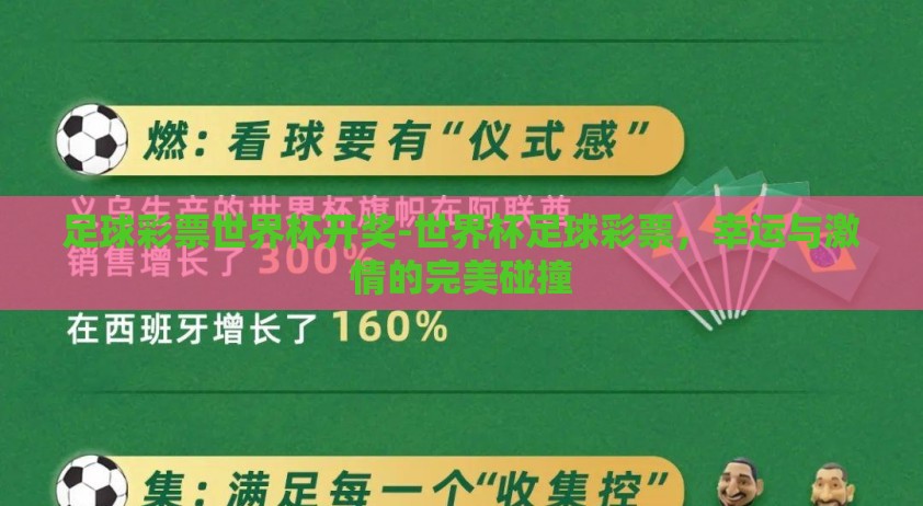足球彩票世界杯开奖-世界杯足球彩票，幸运与激情的完美碰撞